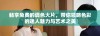 畅享免费的调色大片，带你领略色彩的迷人魅力与艺术之美