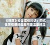 《前度》沙发深情对话：回忆往昔情感的裂痕与重温爱的温暖