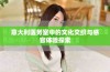 意大利医务室中的文化交织与感官体验探索