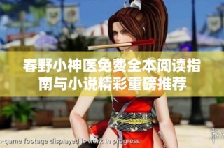 春野小神医免费全本阅读指南与小说精彩重磅推荐