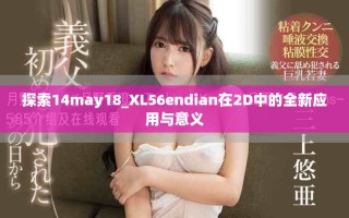 探索14may18_XL56endian在2D中的全新应用与意义