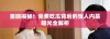 重磅揭秘！免费吃瓜背后的惊人内幕曝光全解析