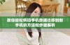 教你轻松将旧手机数据迁移到新手机的方法和步骤解析
