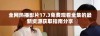 全网热播影片17.3免费观看全集的最新资源获取指南分享