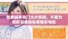 免费畅享热门大片视频，不再为观影买单轻松看精彩电影