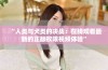“人类与犬类的决战：在线观看最新的正版权限视频体验”