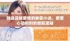 独自品味爱情的秘密小说，感受心动时刻的细腻滋味