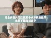 适合夫妻共同欣赏的小众影视剧推荐免费下载链接分享