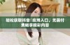 轻松获取抖音抈应用入口，无需付费畅享精彩内容