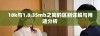 18k与1.8.35mb之间的区别详解与用途分析