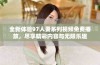 全新体验97人妻系列视频免费播放，尽享精彩内容与无限乐趣