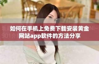 如何在手机上免费下载安装黄金网站app软件的方法分享