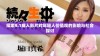 探索9.1成人影片对年轻人价值观的影响与社会探讨