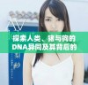 探索人类、猪与狗的DNA异同及其背后的科学意义