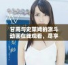 甘雨与史莱姆的激斗动画在线观看，尽享精彩瞬间