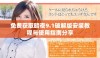 免费获取暗夜9.1破解版安装教程与使用指南分享