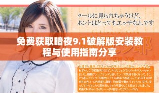 免费获取暗夜9.1破解版安装教程与使用指南分享