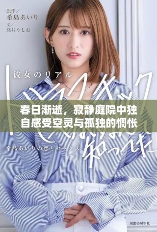 春日渐逝，寂静庭院中独自感受空灵与孤独的惆怅