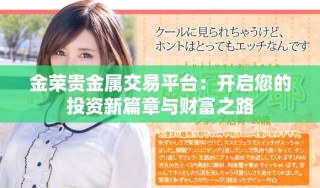 金荣贵金属交易平台：开启您的投资新篇章与财富之路