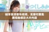 畅享高清音乐视频，无需付费免费观看精彩大片内容