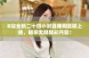B站全新二十四小时直播间震撼上线，畅享无限精彩内容！