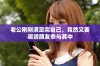老公刚刚满足完自己，竟然又要邀请朋友参与其中