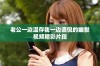 老公一边温存我一边调侃的幽默视频精彩片段