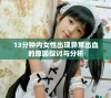 13分钟内女性出现异常出血的原因探讨与分析