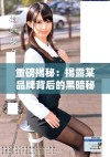重磅揭秘：揭露某品牌背后的黑暗秘密与不为人知的真相