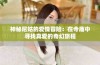 神秘尼姑的爱情冒险：在寺庙中寻找真爱的奇幻旅程