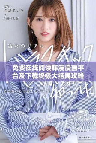 免费在线阅读韩漫漫画平台及下载终极大结局攻略