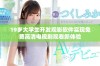 19岁大学生开发观影软件实现免费高清电视剧观看新体验