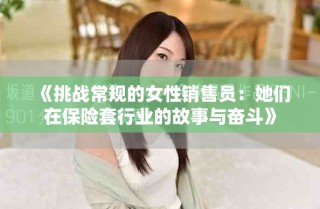 《挑战常规的女性销售员：她们在保险套行业的故事与奋斗》