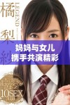 妈妈与女儿携手共演精彩时刻，共同谱写亲情故事
