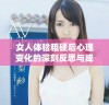 女人体验粗硬后心理变化的深刻反思与成长探索