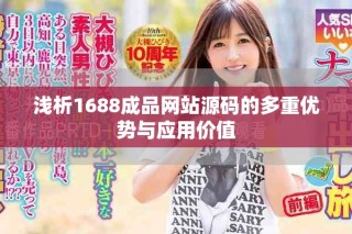 浅析1688成品网站源码的多重优势与应用价值