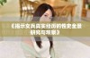 《揭示女兵真实经历的性史全景研究与观察》