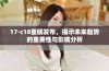 17·c18重磅发布，揭示未来趋势的重要性与影响分析