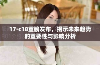 17·c18重磅发布，揭示未来趋势的重要性与影响分析