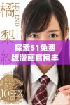 探索51免费版漫画官网丰富多彩的在线阅读体验