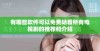 有哪些软件可以免费畅看所有电视剧的推荐和介绍