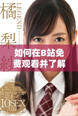 如何在B站免费观看并了解观众人数的变化情况
