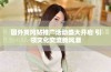 国外黄冈站推广活动盛大开启 引领文化交流新风潮