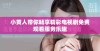 小黄人带你畅享精彩电视剧免费观看服务乐趣
