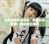 畅享足球直播体验，免费在线观看51网站精彩赛事