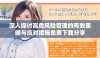深入探讨高危风险管理的有效策略与应对措施免费下载分享