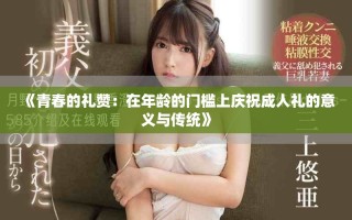 《青春的礼赞：在年龄的门槛上庆祝成人礼的意义与传统》