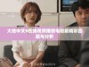大地中文9在线视频播放电视剧精彩回顾与分析