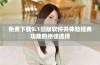 免费下载9.1旧版软件并体验经典功能的绝佳选择