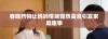春晚药物让妈妈情绪骤然高涨引发家庭趣事